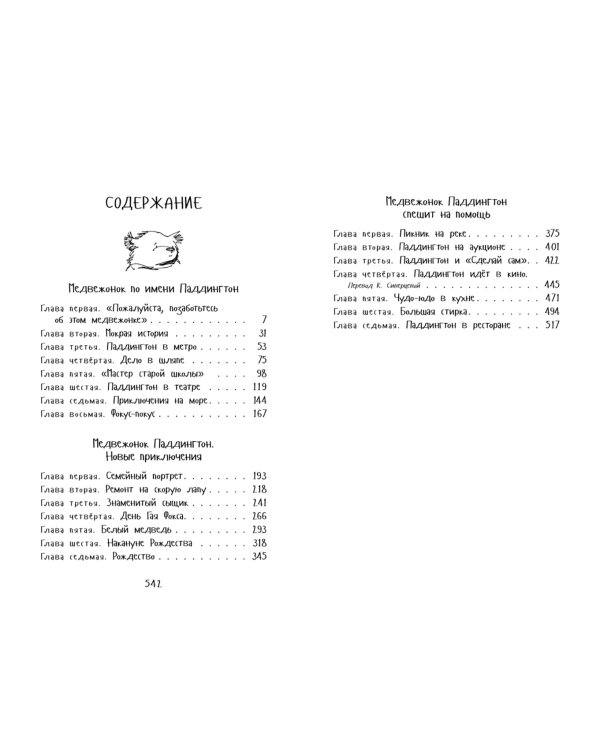 Медвежонок Паддингтон.Приключения начинаются