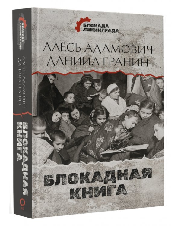 Блокадная книга