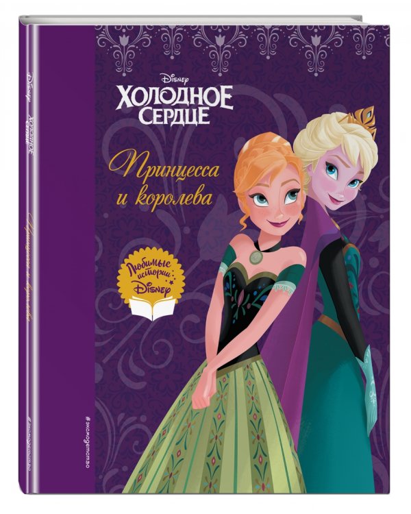 Холодное сердце. Принцесса и королева
