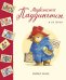 Медвежонок Паддингтон и его друзья.Сборник рассказов