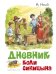Дневник Коли Синицына