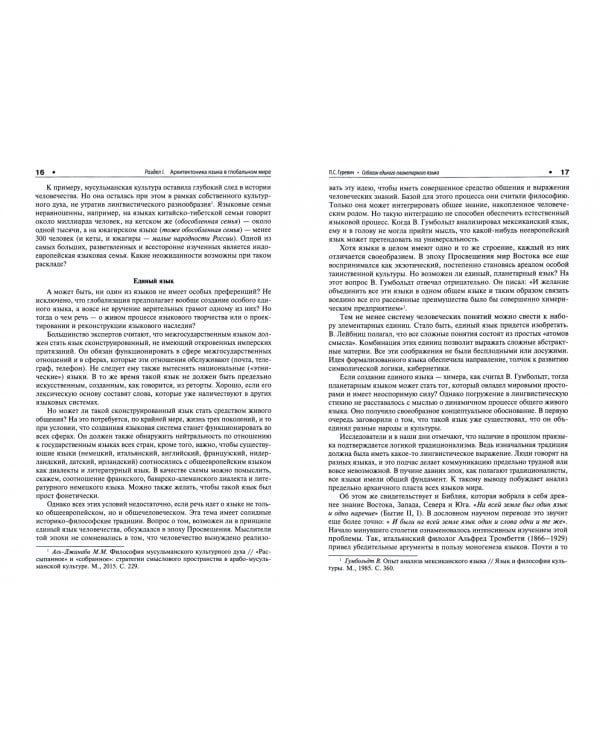 Проблемы языка в глобальном мире. Монография