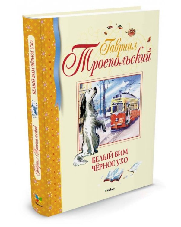 Белый Бим Чёрное ухо