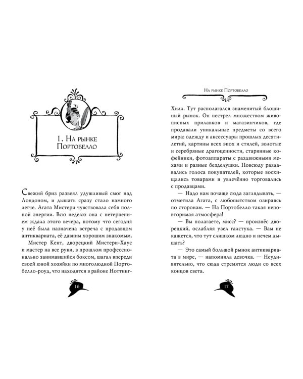 Агата Мистери. Погоня за белой жирафой