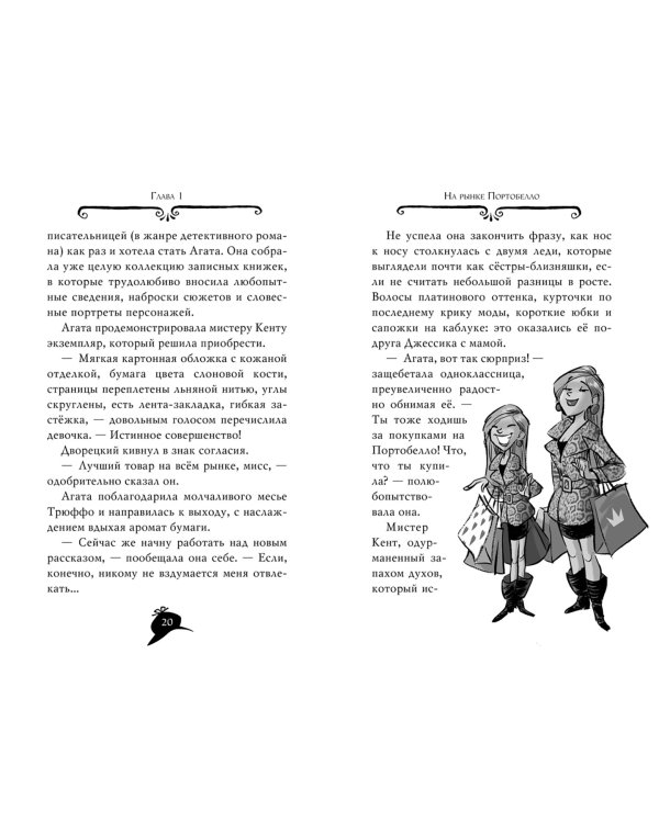 Агата Мистери. Погоня за белой жирафой