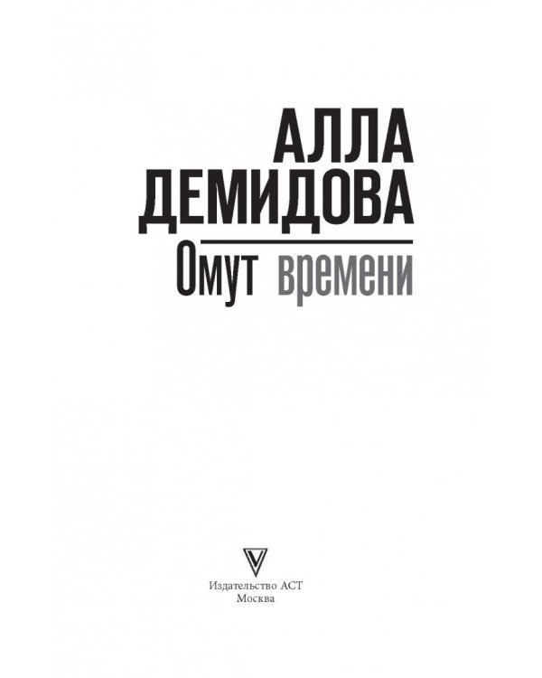 Омут времени