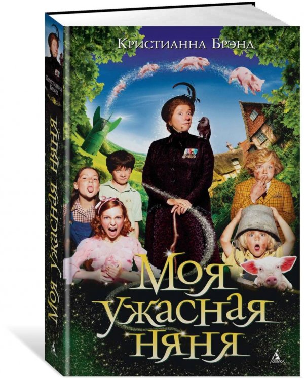 Моя ужасная няня