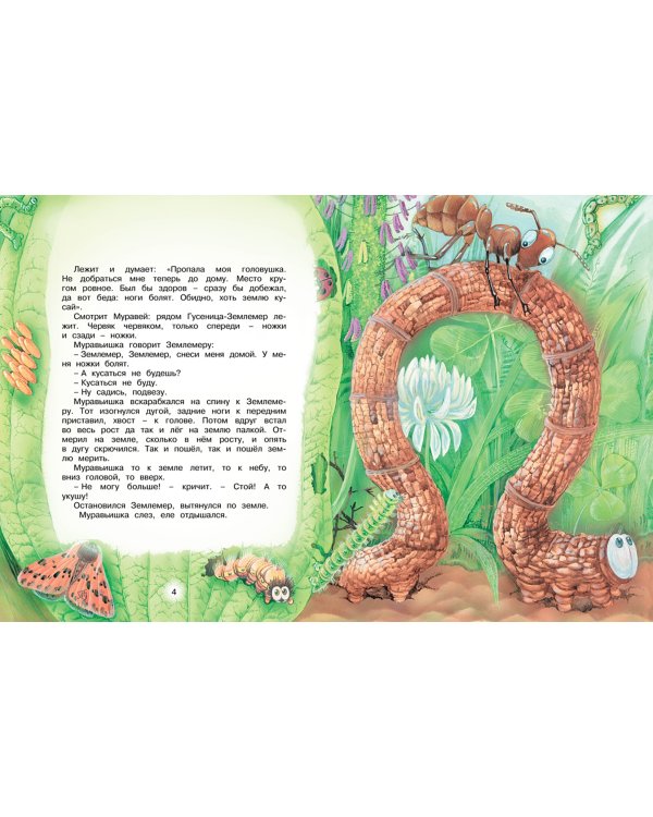 Как Муравьишка домой спешил. Сказки для малышей