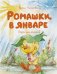 Ромашки в январе.Сказки для малышей