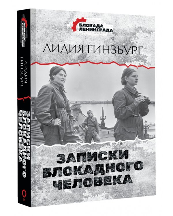 Записки блокадного человека
