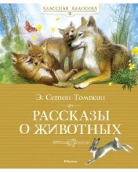 Рассказы о животных.Сетон-Томпсон