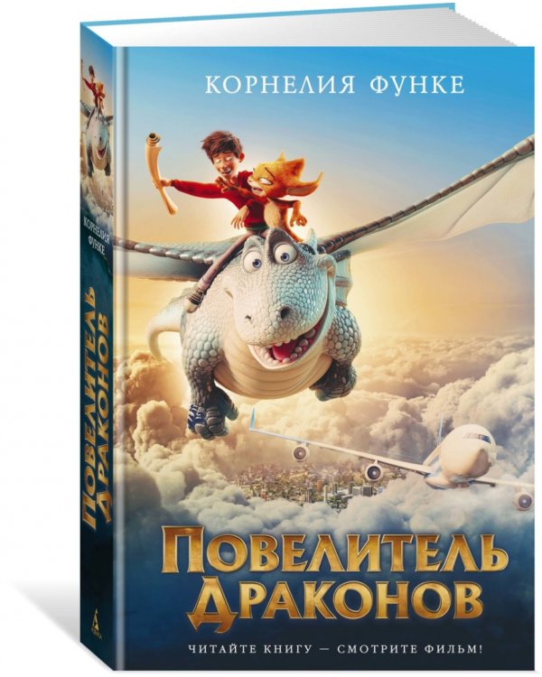 Повелитель драконов