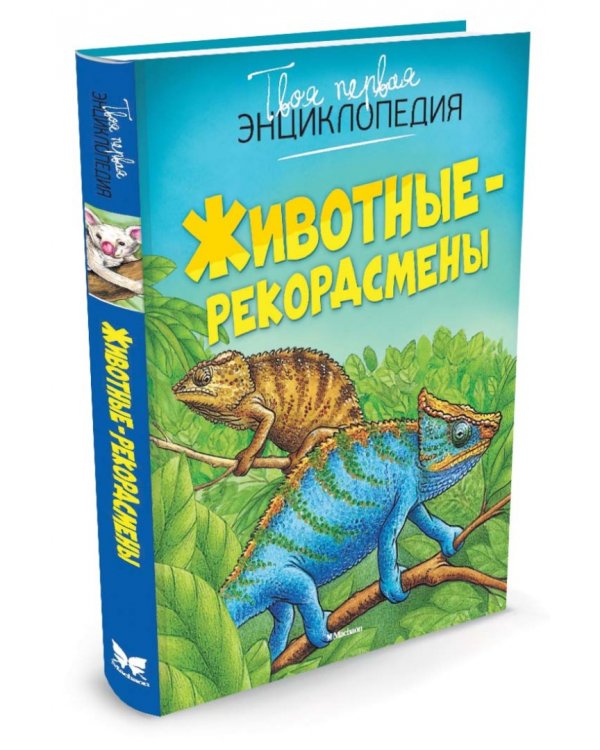 Животные-рекордсмены