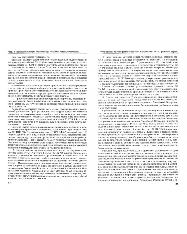 Позиции Верховного Суда Российской Федерации по семейным спорам. Хрестоматия