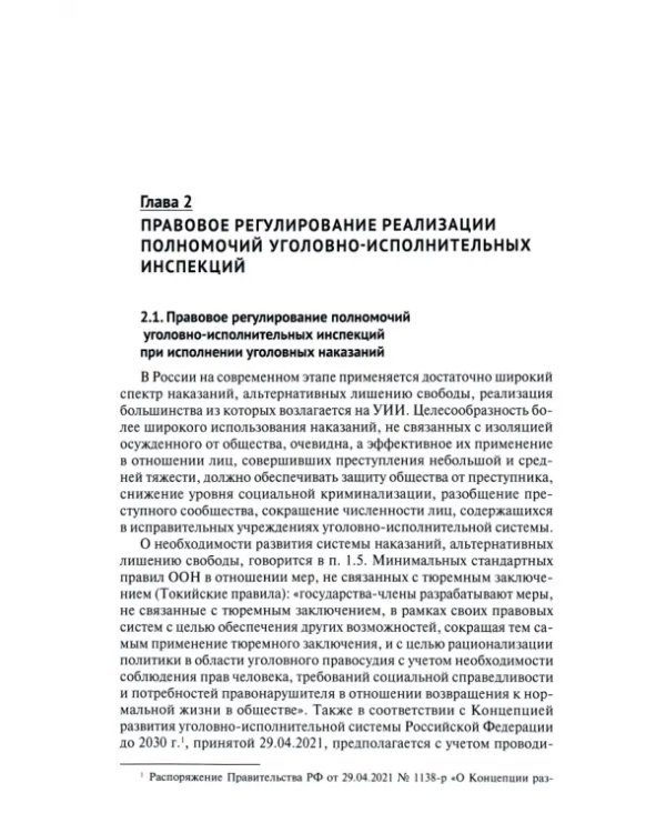 Правовые основы исполнения наказаний, иных уголовно-правовых и уголовно-процессуальных мер