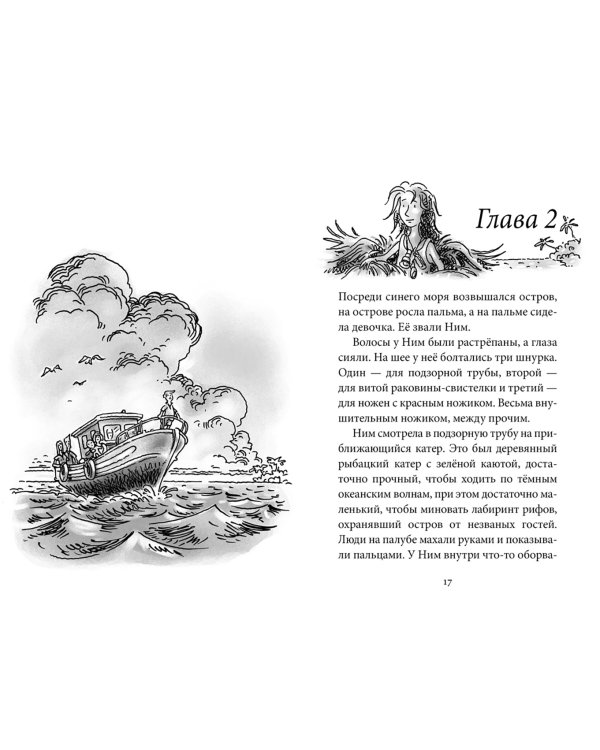 Возвращение на остров Ним