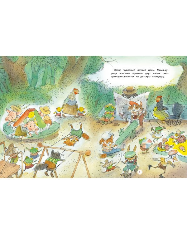 Цып-цып-цып-цыплята! Весёлые истории для малышей