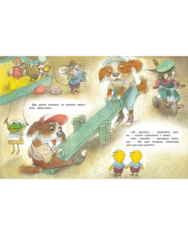 Цып-цып-цып-цыплята! Весёлые истории для малышей