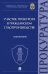 Участие прокурора в гражданском судопроизводстве. Монография