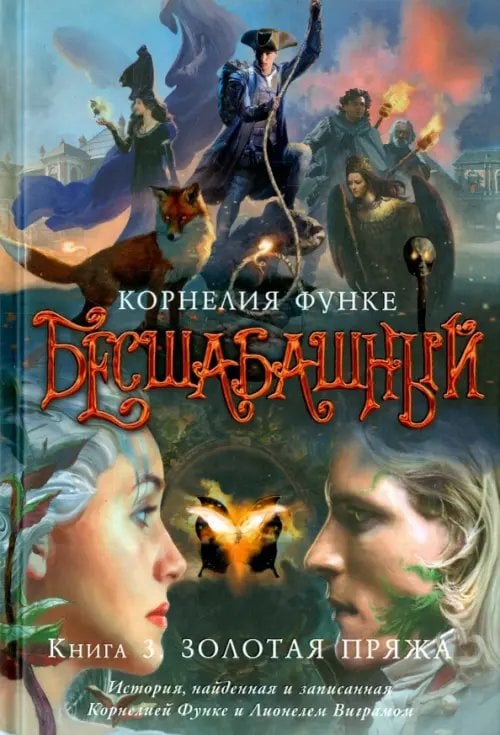Бесшабашный. Книга 3. Золотая пряжа