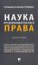 Наука предпринимательского права. Монография