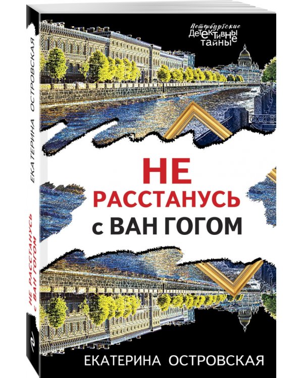 Не расстанусь с Ван Гогом