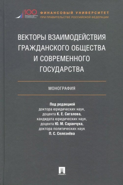 Векторы взаимодействия гражданского общества и современного государства