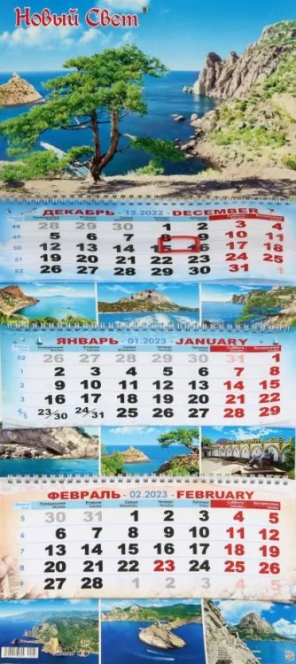 Календарь квартальный на 2023 год Новый Свет