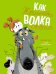 Как Жюльетта волка спасала. Когда дружба побеждает