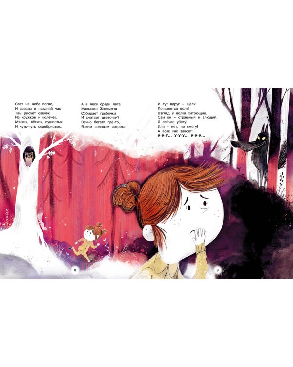 Как Жюльетта волка спасала. Когда дружба побеждает