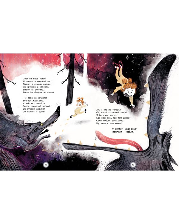 Как Жюльетта волка спасала. Когда дружба побеждает