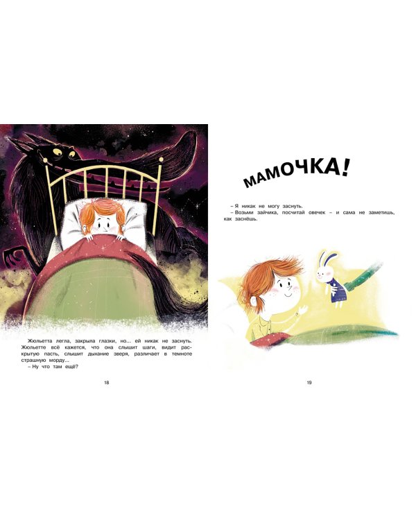 Как Жюльетта волка спасала. Когда дружба побеждает