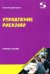 Управление рисками. Учебное пособие