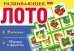 Развивающее Лото. Растения. Овощи и фрукты