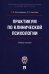 Практикум по клинической психологии. Учебное пособие