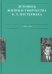 Летописи жизни и творчества Б. Л. Пастернака. Том 1
