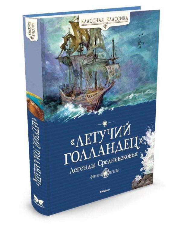 Летучий голландец. Легенды Средневековья