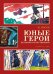 Юные герои Великой Отечественной (иллюстр.Юдина В.)