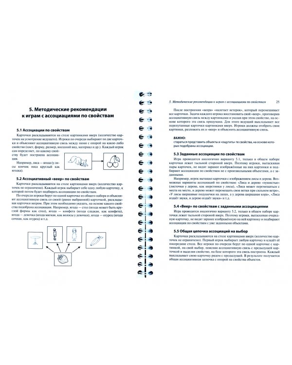 Образные ассоциации. Комплект для игр и методические рекомендации к системе игр, развивающих речь