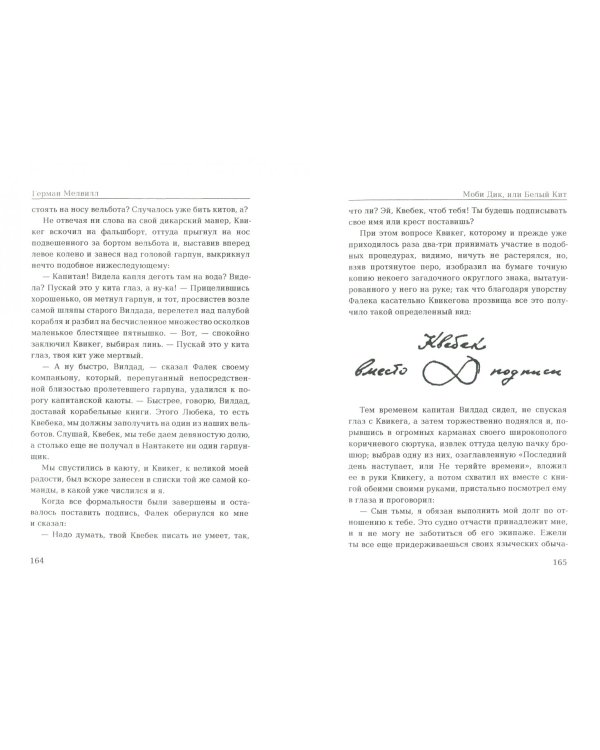 Моби Дик, или Белый Кит