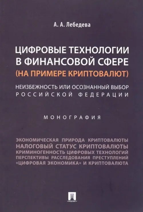 Цифровые технологии в финансовой сфере (на примере криптовалют).Неизбежность или осознанный выбор РФ