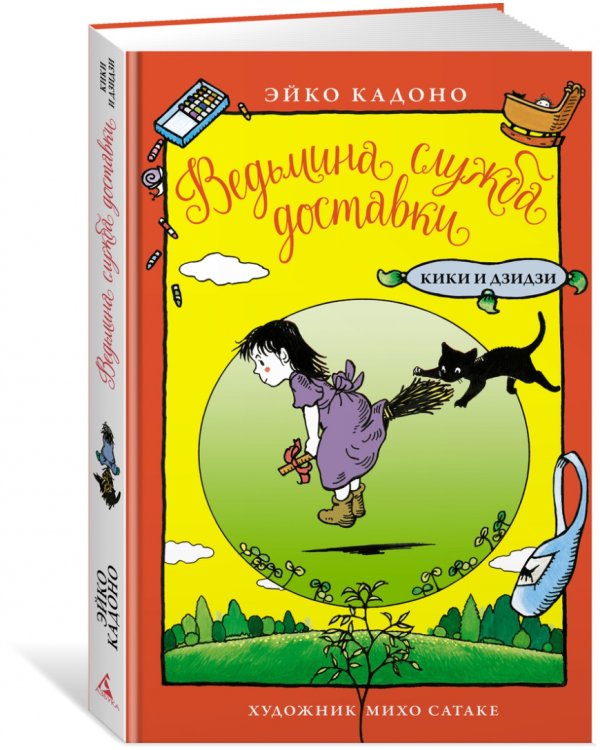 Ведьмина служба доставки. Кики и Дзидзи