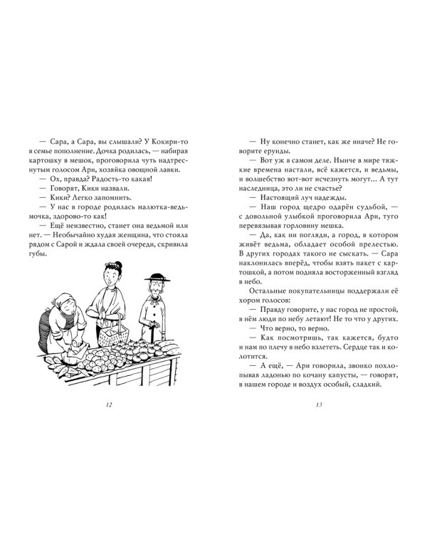 Ведьмина служба доставки. Кики и Дзидзи