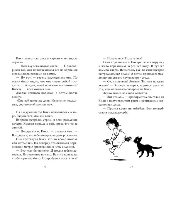 Ведьмина служба доставки. Кики и Дзидзи