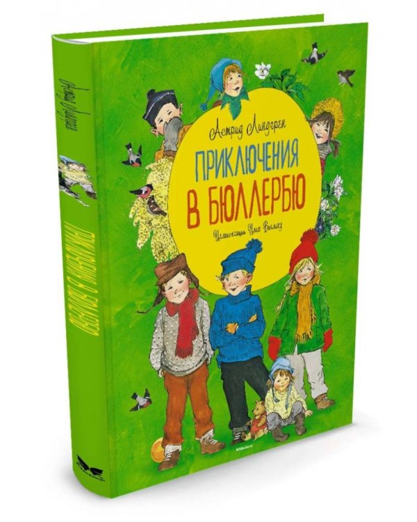 Приключения в Бюллербю