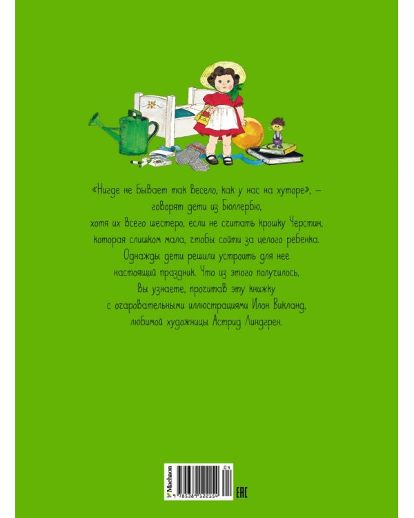 Приключения в Бюллербю