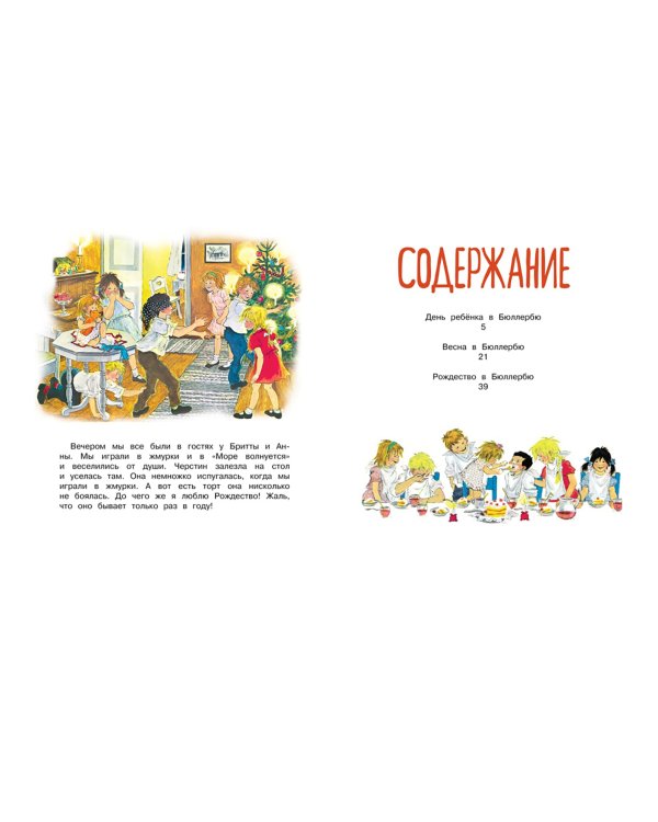 Приключения в Бюллербю