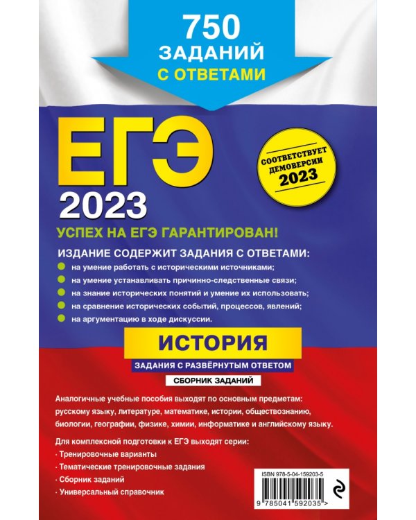 ЕГЭ 2023. История. Задания с развёрнутым ответом. Сборник заданий
