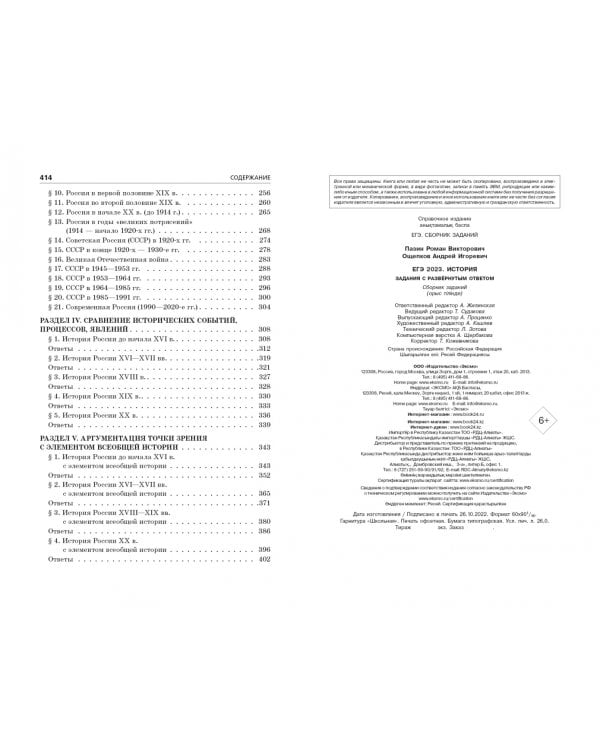 ЕГЭ 2023. История. Задания с развёрнутым ответом. Сборник заданий