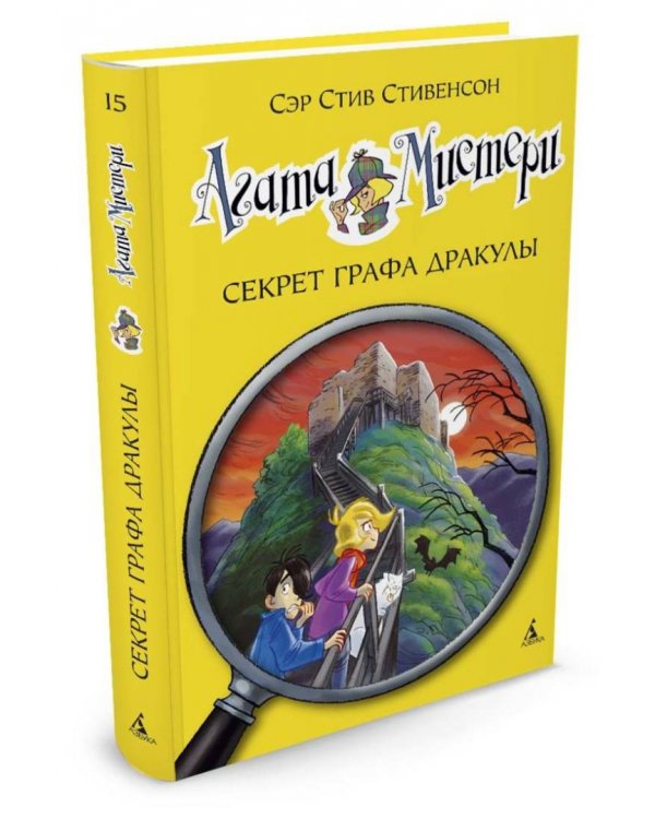 Агата Мистери. Секрет графа Дракулы